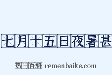 七月十五日夜暑甚是什么意思的图片